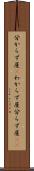 分からず屋(P) Scroll