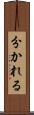 分かれる Scroll