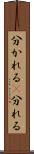 分かれる(P) Scroll