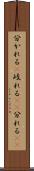 分かれる(P) Scroll