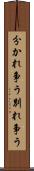 分かれ争う Scroll