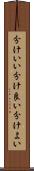 分けいい Scroll