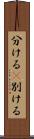 分ける(P) Scroll