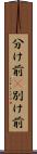 分け前(P) Scroll