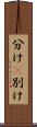 分け(P) Scroll