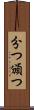 分つ Scroll