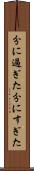 分に過ぎた Scroll