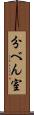 分べん室 Scroll
