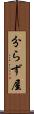 分らず屋 Scroll