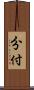 分付 Scroll