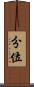 分位 Scroll
