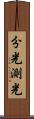分光測光 Scroll
