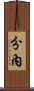 分內 Scroll