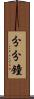 分分鐘 Scroll