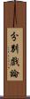 分別戲論 Scroll