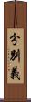 分別義 Scroll