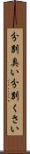 分別臭い Scroll