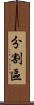 分割區 Scroll