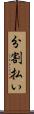 分割払い Scroll