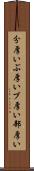 分厚い Scroll