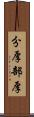 分厚 Scroll
