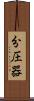 分圧器 Scroll