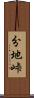 分地峠 Scroll