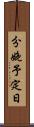 分娩予定日 Scroll