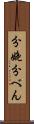 分娩 Scroll