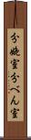 分娩室 Scroll
