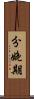 分娩期 Scroll
