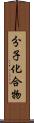 分子化合物 Scroll