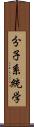 分子系統学 Scroll