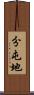 分屯地 Scroll