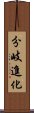 分岐進化 Scroll