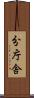 分庁舎 Scroll