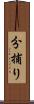 分捕り Scroll