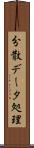 分散データ処理 Scroll