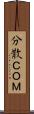 分散ＣＯＭ Scroll