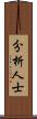 分析人士 Scroll