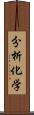 分析化学 Scroll