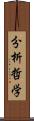 分析哲学 Scroll