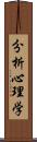 分析心理学 Scroll