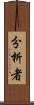 分析者 Scroll
