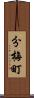 分梅町 Scroll
