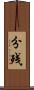 分残 Scroll