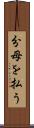 分母を払う Scroll