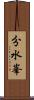 分水峯 Scroll