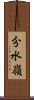 分水嶺 Scroll
