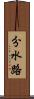 分水路 Scroll